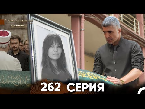 Видео: Стамбульская Невеста 262 Серия (Русский Дубляж)