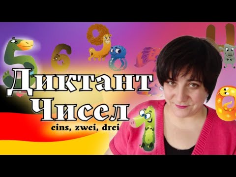 Видео: Урок 45. Диктант чисел німецькою: 34, 435... Zahlendiktat + аудіювання.