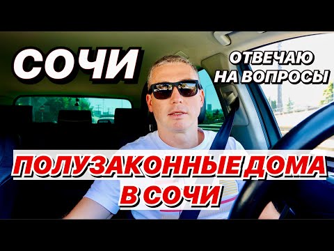 Видео: Сочи Полузаконные дома