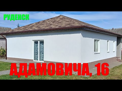 Видео: 🏡 Дом в Руденске, ул. Адамовича, 16 — уют и комфорт для жизни