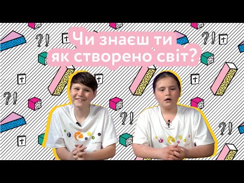 Видео: Logos. Створення світу (Буття 1) Гра на знання Біблії