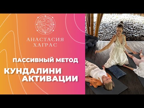 Видео: Пассивный метод Кундалини активации.