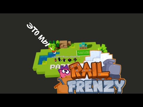 Видео: Проводим пути для локомотива в режиме: "Rail Frenzy" Roblox