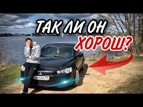 Видео: САМЫЙ ЧЕСТНЫЙ ОБЗОР НА Mitsubishi Lancer X И ТАК ЛИ ОН ХОРОШ НА САМОМ ДЕЛЕ?