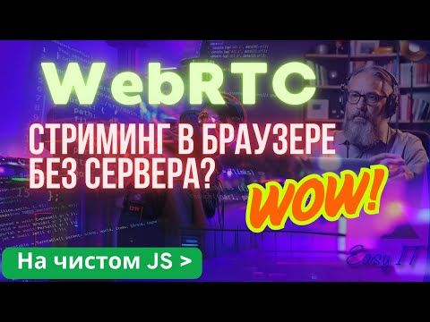 Видео: Как стримить видео без серверов: WebRTC на практике