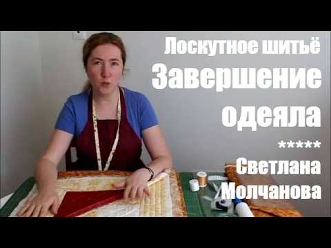 Видео: 06. Лоскутное шитье. Завершение одеяла