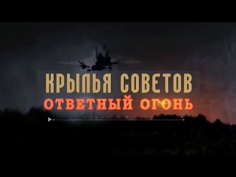 Видео: Обратный отсчёт. Крылья Советов. Ответный огонь