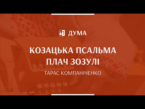 Видео: ТАРАС КОМПАНІЧЕНКО - Козацька псальма Плач зозулі