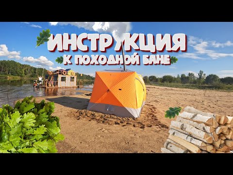 Видео: ИНСТРУКЦИЯ К ПОХОДНОЙ БАНЕ