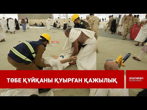 Видео: Меккеде аптап ыстықтан өлген мұсылман саны мыңнан асты / Шыны керек