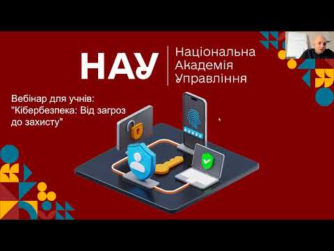 Видео: Вебінар для учнів: "Кібербезпека: Від загроз до захисту"