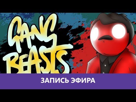 Видео: Gang Beasts: Ганг банда  |Деград-Отряд|