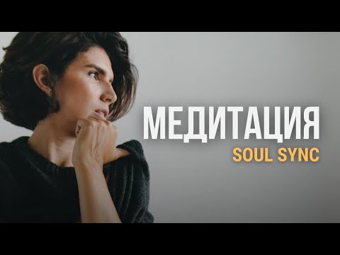Видео: Медитация Soul Sync “Синхронизация души”. Медитация, которая исполнит ваши желания и намерения.