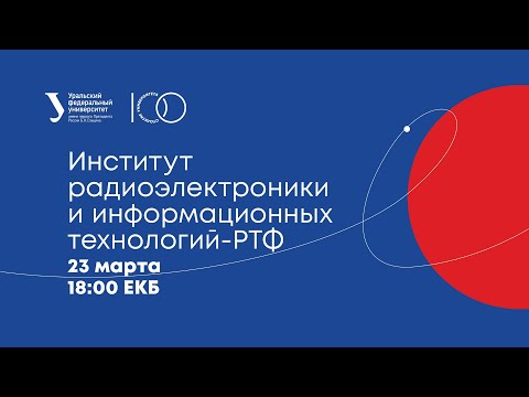 Видео: День открытых дверей ИРИТ-РТФ - Прием 2021