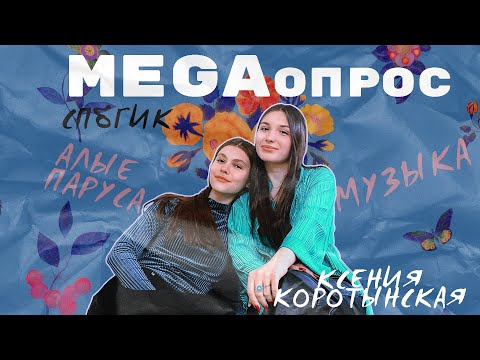 Видео: Интервью с Ксенией Коротынской|| как создать музыкальную группу на 3 курсе
