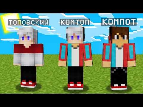Видео: МАЙНКРАФТ НО Я НЕ ПЕРЕСТАЮ СТАНОВИТЬСЯ КОМПОТОМ 100% Троллинг Ловушка Minecraft Топовский