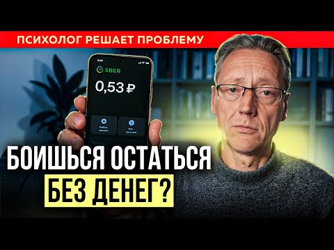 Видео: Как преодолеть страх ОСТАТЬСЯ БЕЗ ДЕНЕГ? Психолог Александр Волынский