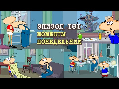 Видео: Масяня. Эпизод 181. Моменты. Понедельник