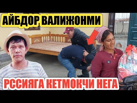 Видео: ВАЛИЖОН КЕТМОКЧИ АЙБДОР ЭКАНМИ ( РАССИЯГА КЕТМОКЧИ)