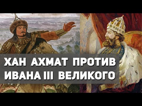 Видео: Почему хан Ахмат, простоявшей на реке Угре, так и не решился атаковать Войска Ивана III Великого