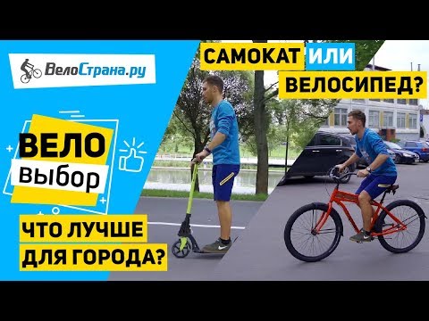 Видео: ВЕЛОСИПЕД ИЛИ САМОКАТ // ЧТО ВЫБРАТЬ ДЛЯ ГОРОДА?