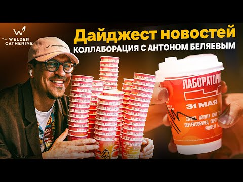 Видео: Коллаборация, о которой говорят все! Новые дрипы с чемпионским кофе Russian Coffee Cup