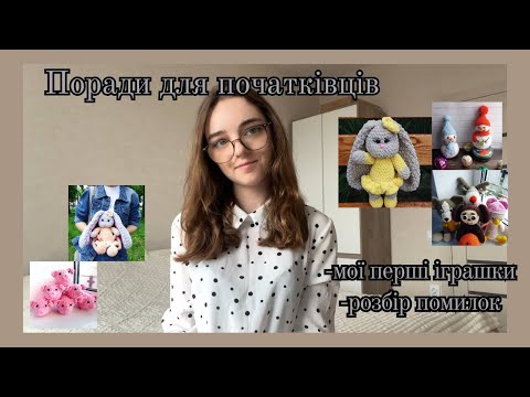 Видео: Як зробити іграшку акуратнішою/ якіснішою/ дорожчою Лайфхаки для в'язання іграшок  #crochet