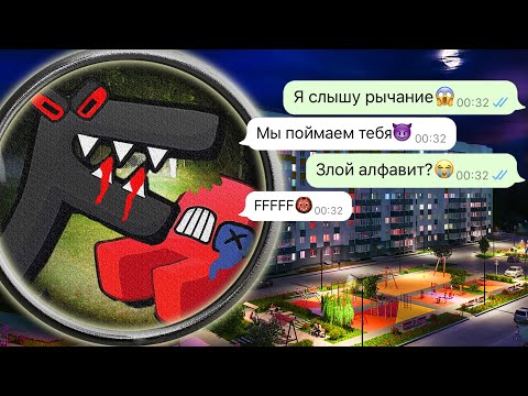 Видео: не заказывайте страшный Алфавит ночью (Alphabet Lore)