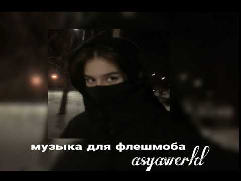 Видео: 🫀музыка для флешмоба 🫀