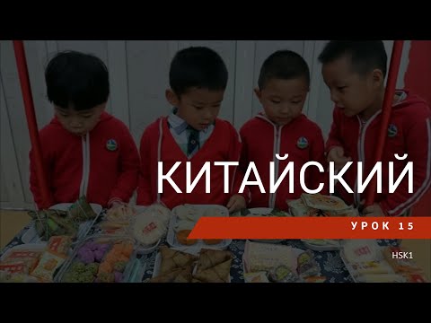 Видео: Урок китайского 15. HSK 1 Standart course (урок 10, lesson 10)