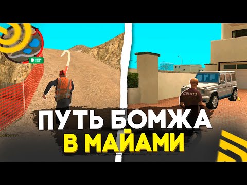 Видео: ПУТЬ БОМЖА В МАЙАМИ на ГРАНД МОБАЙЛ! КАК ПРОЙТИ НОВЫЙ ГОРОД в GRAND MOBILE