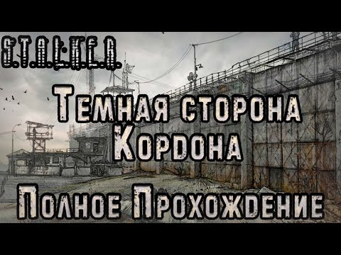 Видео: S.T.A.L.K.E.R. Темная Сторона Кордона - Полное Прохождение
