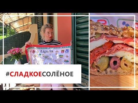 Видео: Рецепт лигурийских бутербродов от Юлии Высоцкой | #сладкоесолёное №40 (6+)