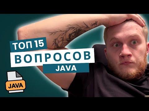 Видео: Как пройти собеседование на Java Junior с первого раза: 15 вопросов, которые тебе точно зададут! 🚀