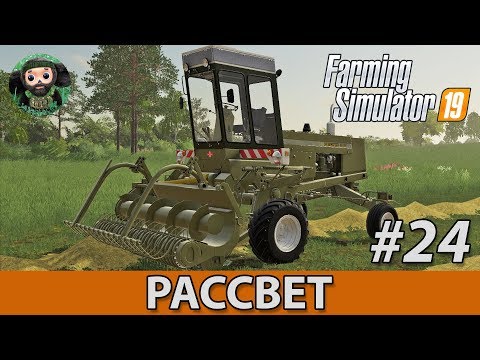 Видео: Farming Simulator 19 : Рассвет #24 | Сено и Доски