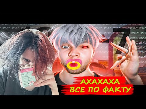 Видео: Реакция Курседа на Гули - Соплежуи [Поколение НЫТИКОВ] / Azazin / zxcursed