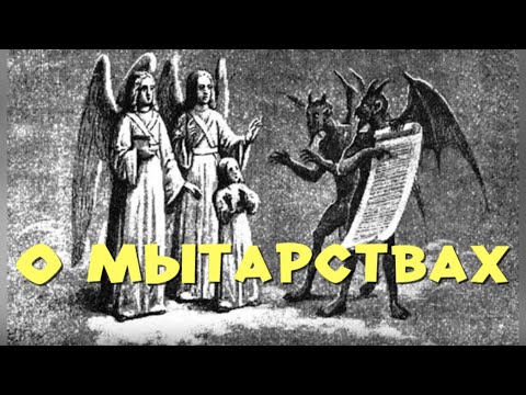 Видео: Учение о мытарствах и его противники