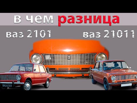 Видео: Разница ВАЗ 2101 и ВАЗ 21011 | В чём отличия легендарных «Жигулей»#ВАЗ2101