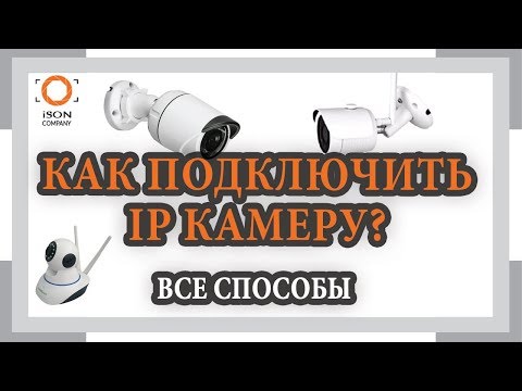 Видео: КАК ПОДКЛЮЧИТЬ IP КАМЕРУ ВИДЕОНАБЛЮДЕНИЯ? ВСЕ СПОСОБЫ