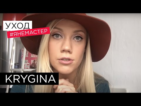 Видео: Елена Крыгина выпуск 40 вопрос-ответ "кое-что про уход" #янемастер