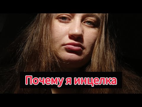 Видео: ПОЧЕМУ Я СТАЛА ИНЦЕЛКОЙ. Я НИКОМУ НЕ ИНТЕРЕСНА.