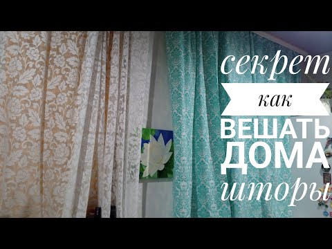 Видео: Как красиво повесить шторы дома. Секрет от мастера Надежды Обуховой