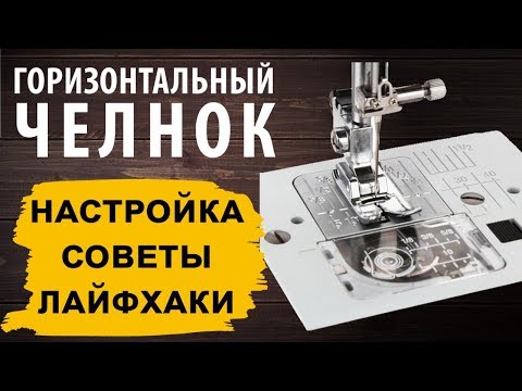 Видео: Горизонтальный челнок - ЛАЙФХАКИ, СОВЕТЫ и НАСТРОЙКА