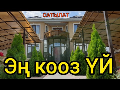 Видео: Борбордогу эң кооз ҮЙ сатууга коюлду  |  Шашылыш САТЫЛАТ  |  Рухий Мурас