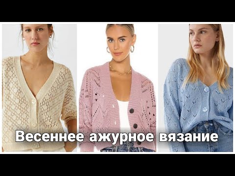 Видео: Шикарные идеи весенних вязаных кардиганов.