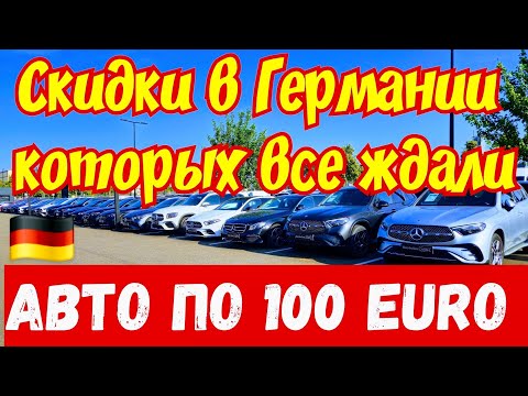 Видео: Автомобили по 100 EURO !!! ОБВАЛ ЦЕН в Германии !!!💥🚘🇩🇪