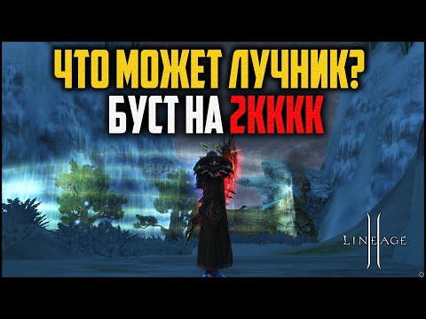 Видео: Лучник с бустами на 2кккк адены в Lineage 2. Похоже, дела совсем плохи. Обновление Master Class 3.