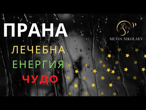 Видео: Какво е прана: Как се лекува с нея, какво ни дава, къде и кога можем да се запознаем с нея?