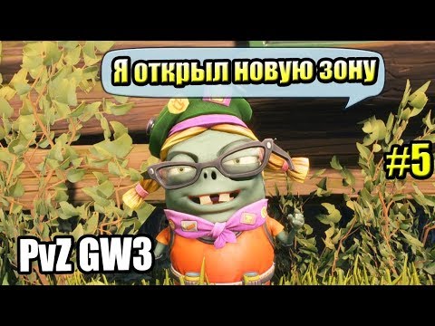 Видео: Новое САДОВОЕ ПОБОИЩЕ! #5 — Plants vs Zombies Битва за Нейборвиль {PS4} — Новая Зона Открыта