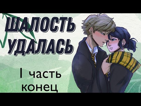 Видео: (18+) Переписка "Шалость удалась" 🔞😏🔥 1 часть КОНЕЦ | Леди Баг и Супер Кот, Гарри Поттер | Твоя Леди